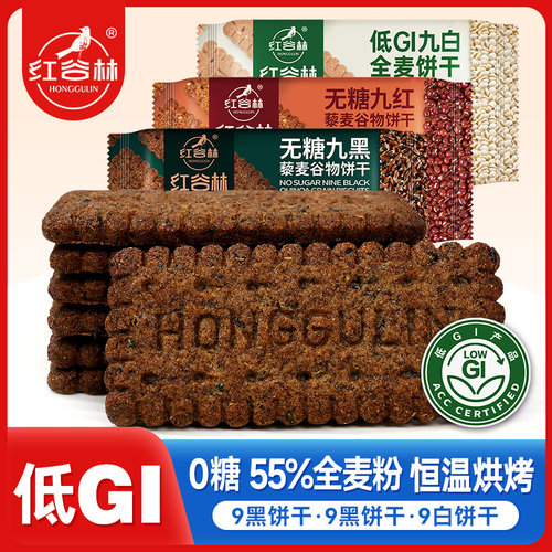 红谷林低GI无糖9黑9红9白饼干