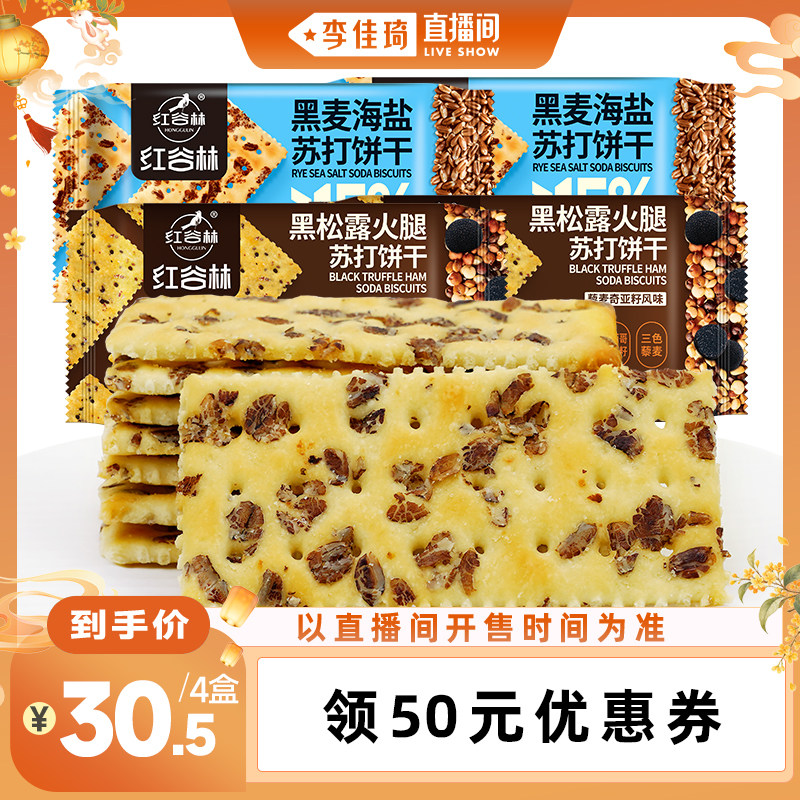 红谷林黑麦海盐黑松露火腿苏打饼