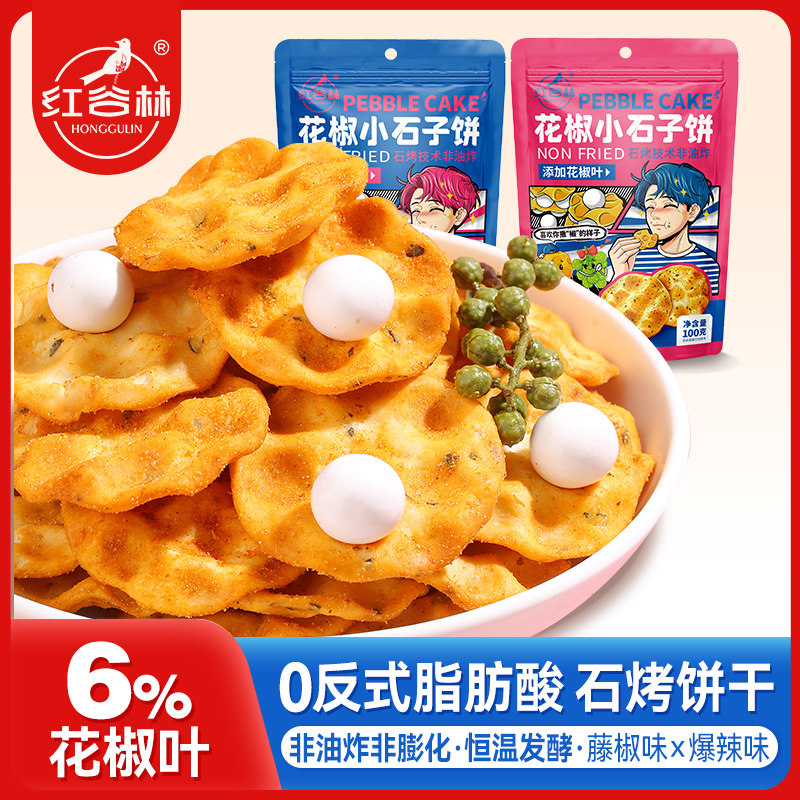 红谷林石头饼小石子饼干花椒石头馍陕西特产石子馍休闲解馋小零食