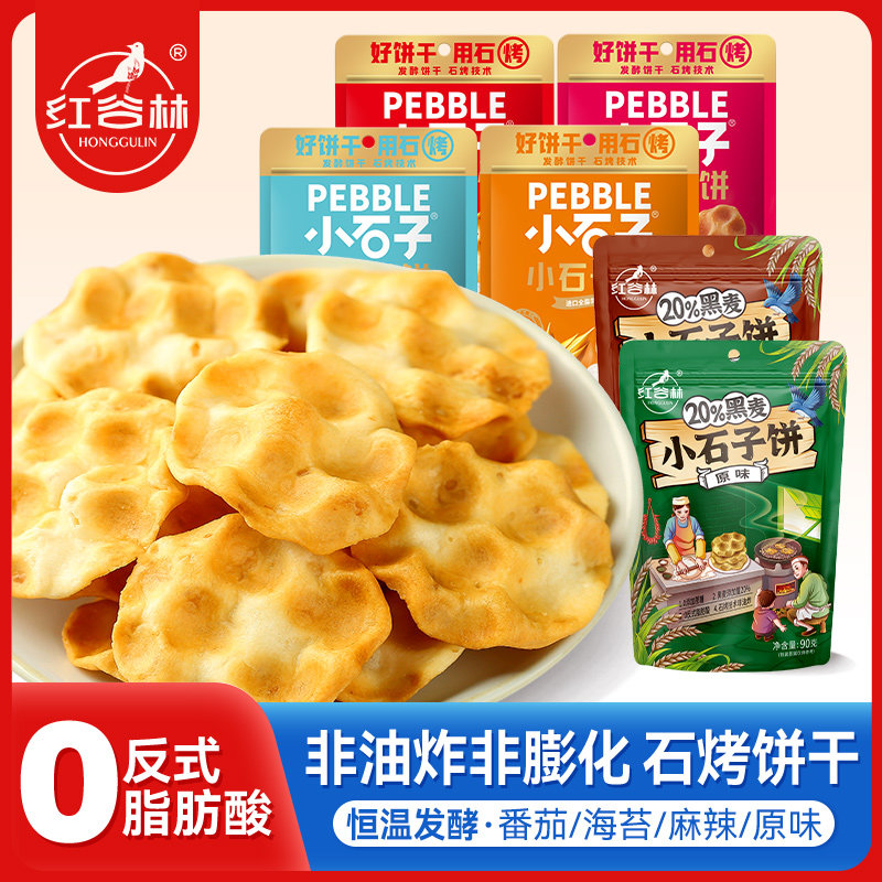 红谷林石头饼小石子饼干黑麦石头馍陕西特产石子馍休闲解馋小零食