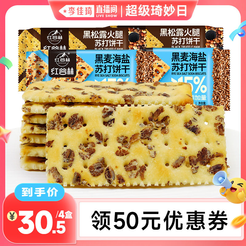红谷林黑麦海盐黑松露火腿苏打饼