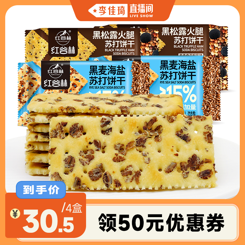 红谷林黑麦海盐黑松露火腿苏打饼
