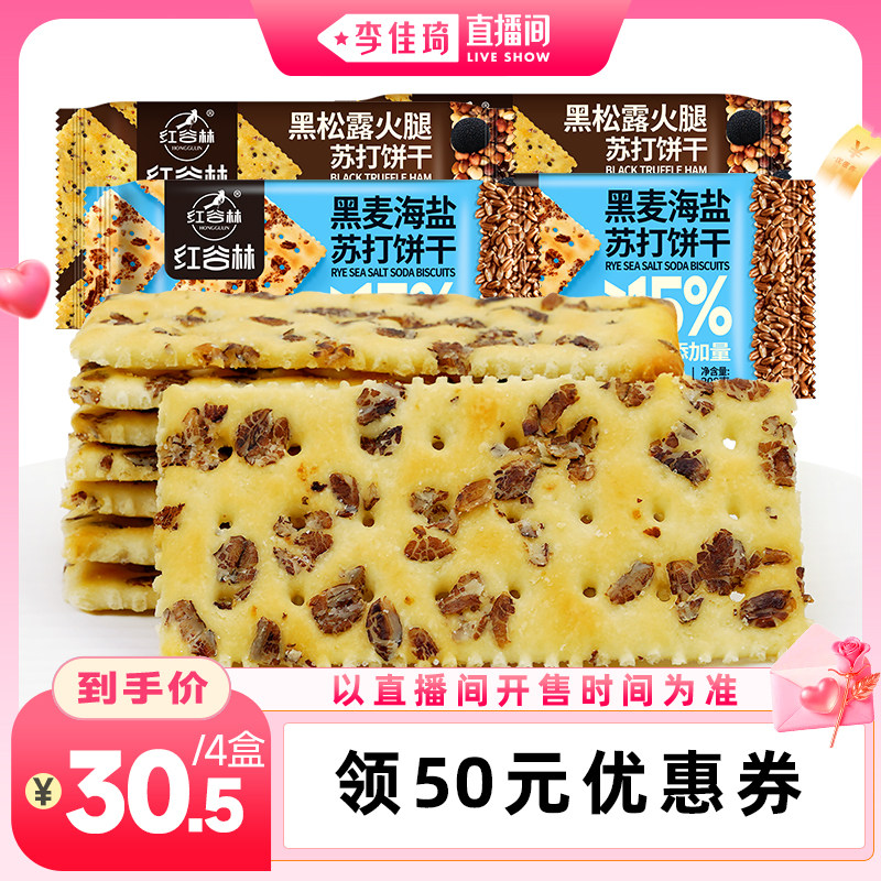 红谷林黑麦海盐黑松露火腿苏打饼