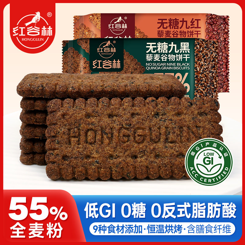 红谷林低GI无糖9红9黑藜麦谷物饼干黑全麦休闲解馋早餐休闲零食,零食/坚果/特产,酥性饼干,淘宝优惠券,粉丝福利购,淘宝优惠卷