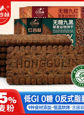 红谷林低GI无糖9红9黑藜麦谷物饼干黑全麦休闲解馋早餐休闲零食