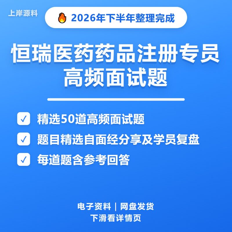 恒瑞医药药品注册专员面试常见问题及解答