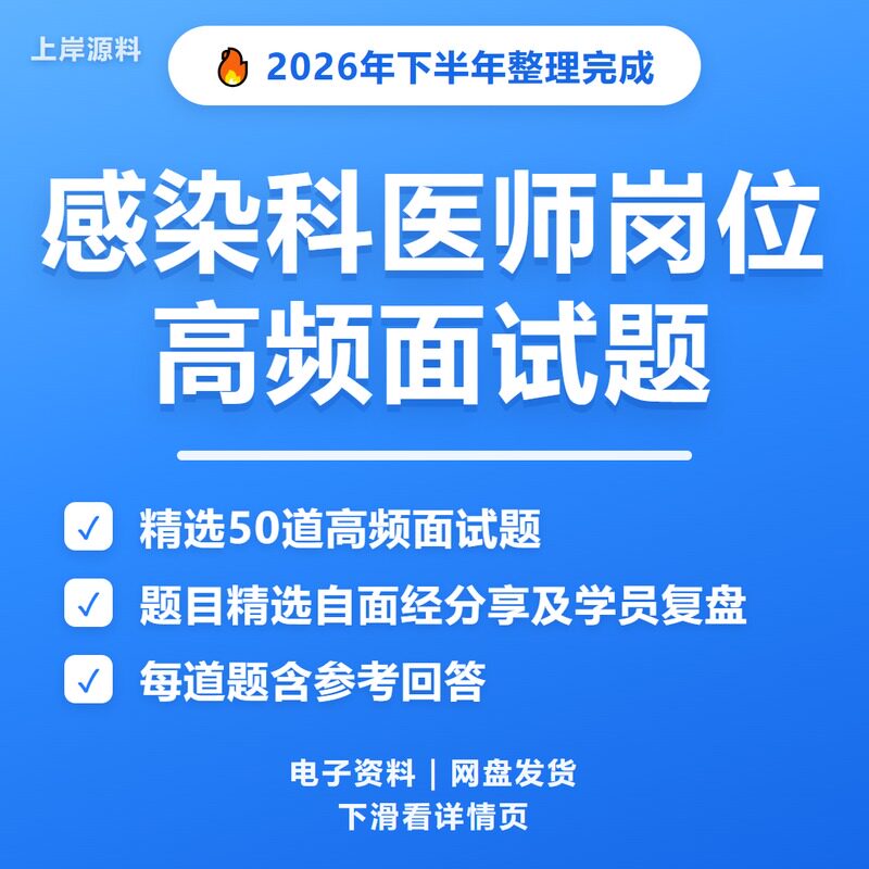 感染科医师面试常见问题及解答