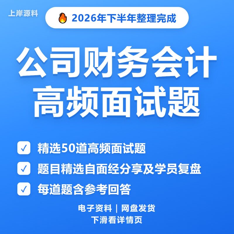 公司财务会计面试常见问题及解答