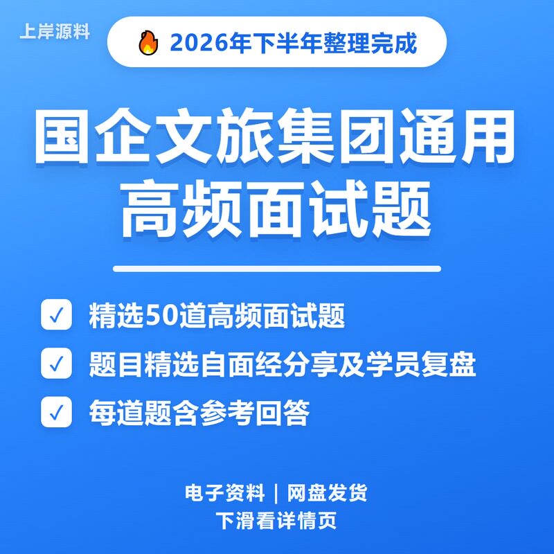 国企文旅集团通用面试常见问题及解答