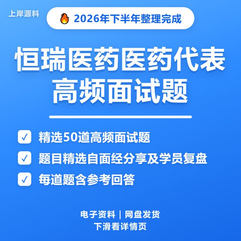 恒瑞医药医药代表面试常见问题及解答
