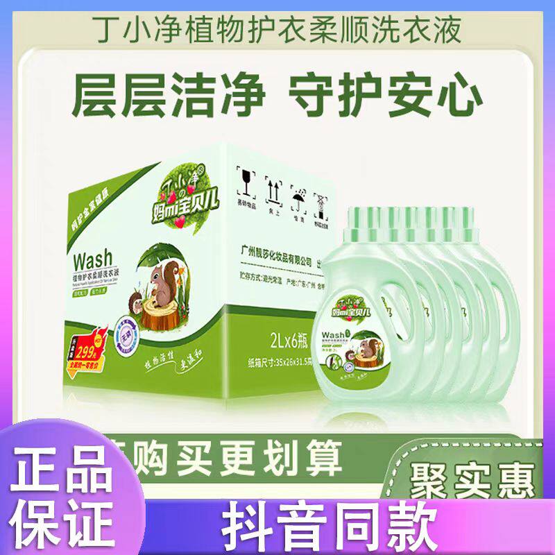 婴儿洗衣液丁小净去污植物护衣妈咪宝贝洗衣液除螨瓶装低泡旅行装