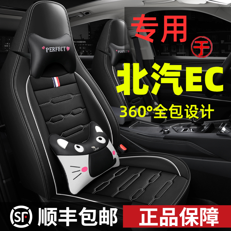 北汽新能源2座套四季皮革