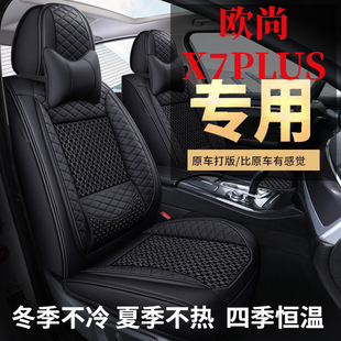 长安欧尚x7座套X7Plus坐垫专用全包围座椅套四季通用全皮汽车座垫