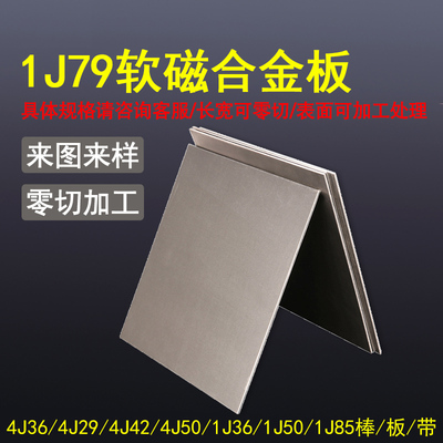 1J79软磁合金板 1J80软磁合金板 1J85软磁合金板 1J50软磁合金板