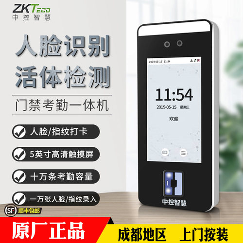 中控人脸识别门禁考勤系统一体机