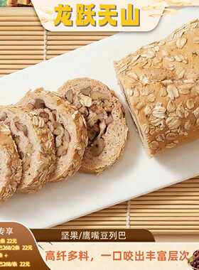 【新疆溯源专场】2种口味可选 新疆坚果列巴营养早餐列巴代餐小吃