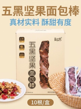 （五黑+坚果）面包棒420g/盒（10根）营养早餐代餐营养坚果面包棒