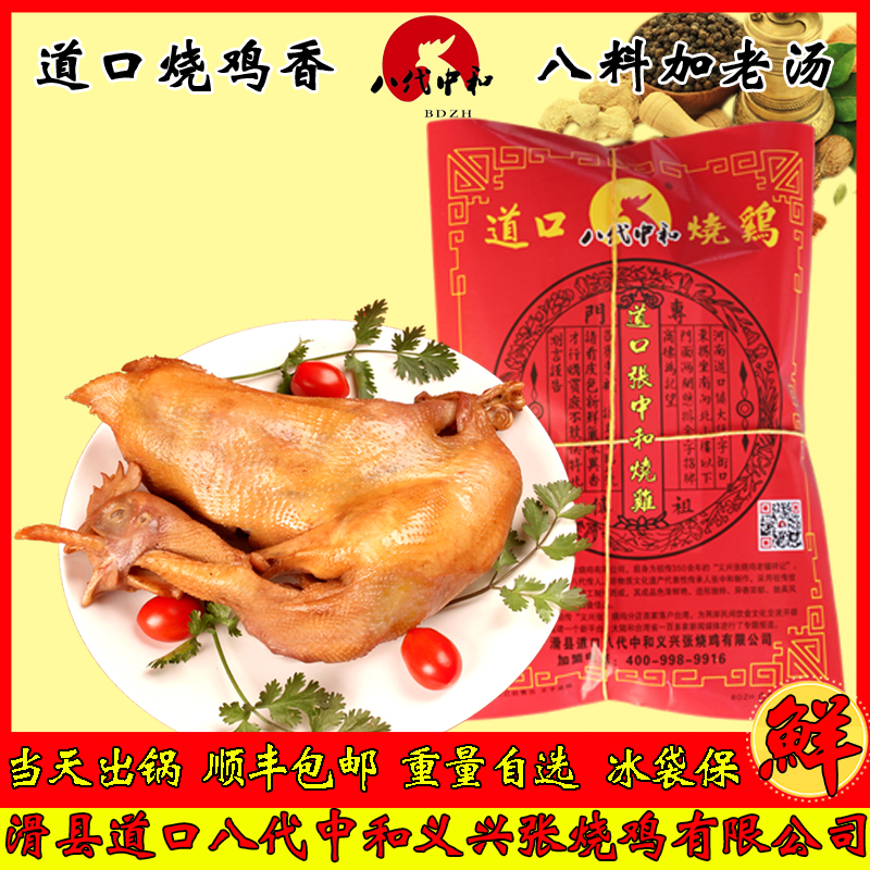 正宗道口烧鸡八代张中和河南特产滑县手撕烧鸡整只保鲜装卤味熟食