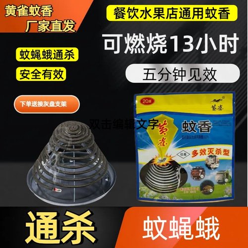 黄雀强效蚊香家用室内外香饭店驱蚊灭蝇蛾野外畜牧养殖场兽用蚊蝇