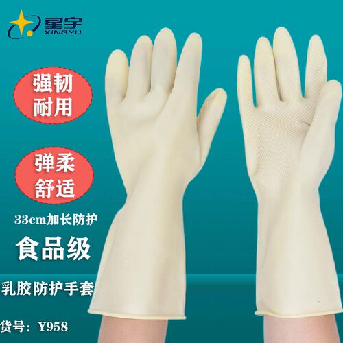 星宇Y958乳胶加厚食品级防护手套