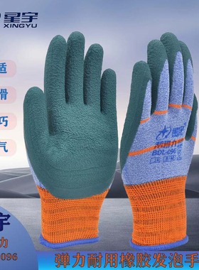 星宇正品BDL096高弹耐用橡胶发泡耐磨防滑工地劳动搬运灵活护手套