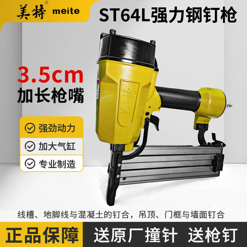 美特气动长嘴钢钉枪ST64L