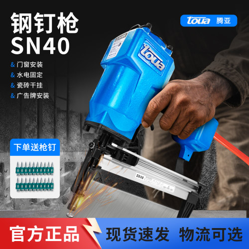 腾亚气动瓦斯枪SN40水电龙骨打钉