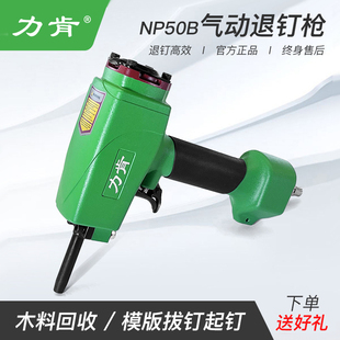 起钉子 拔钉机起钉机木工气动退钉抢 退钉枪 力肯T50SC气动拔钉器