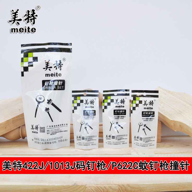 美特原厂撞针422J,1013配件图片