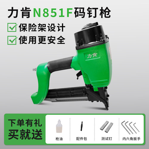 力肯N851F连发码钉枪终身维保