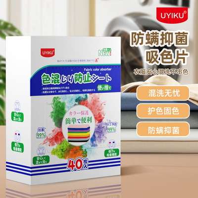 40片装防螨抑菌吸色片衣物防串色洗衣片色母防染色串隔色纸洗衣机