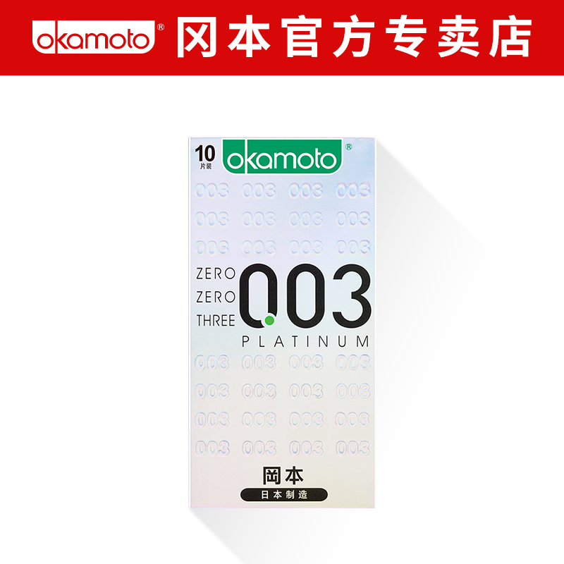 ¸Ô±¾±ÜÔÐÌ׳¬±¡ÈÕ±¾°×½ð003Platinum°²È«Ì×ÇéȤÐÍÄÐÅ®ÓüÆÉúÓÃÆ·