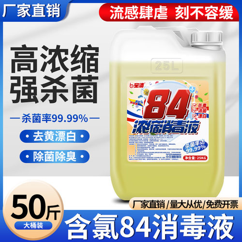 消毒水50斤大桶装84含氯消毒液
