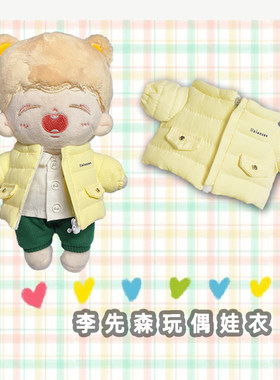 20cm棉花娃娃面包服羽绒服娃衣外套棉花玩偶冬装棉花娃衣外套