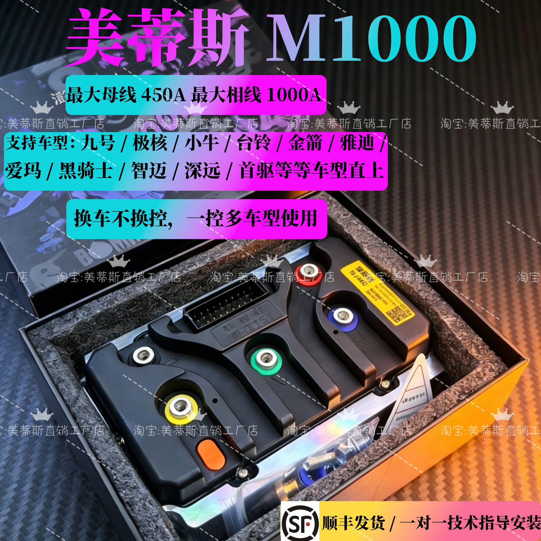 美蒂斯M1000九号极核小牛黑骑士一控多合一直上电动车控制器