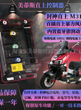 封神PRO直上控制器美蒂斯M310M560直插动力强保留原车功能带风扇