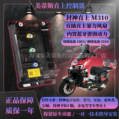 封神PRO直上控制器美蒂斯M310M560直插动力强保留原车功能带风扇