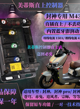 封神pro控制器台铃美蒂斯N430M310插动力强保留原车功能直上
