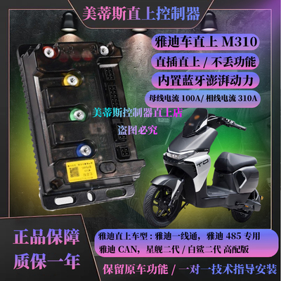 雅迪直上控制器美蒂斯M310/M560