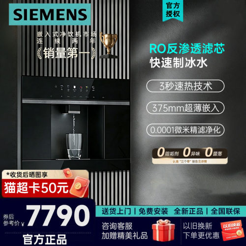 西门子水玲珑500Pro嵌入式净水机