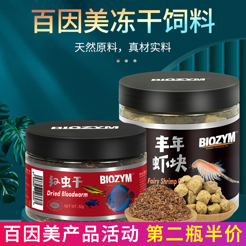 百因美红虫干丰年虾干金鱼增色