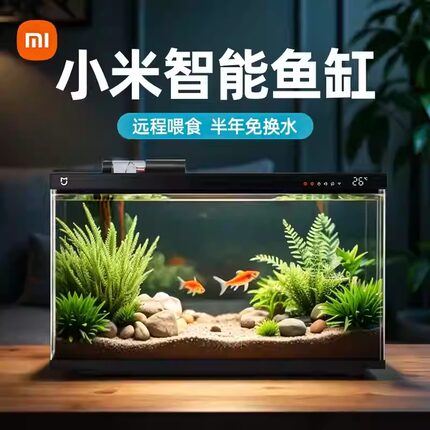 小米米家智能鱼缸家用过滤一体机生态造景水族箱小型客厅桌面鱼缸
