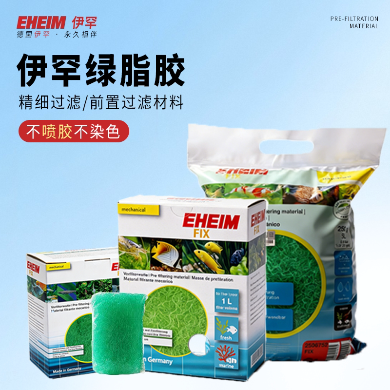 EHEIM伊罕绿胶棉前置滤材
