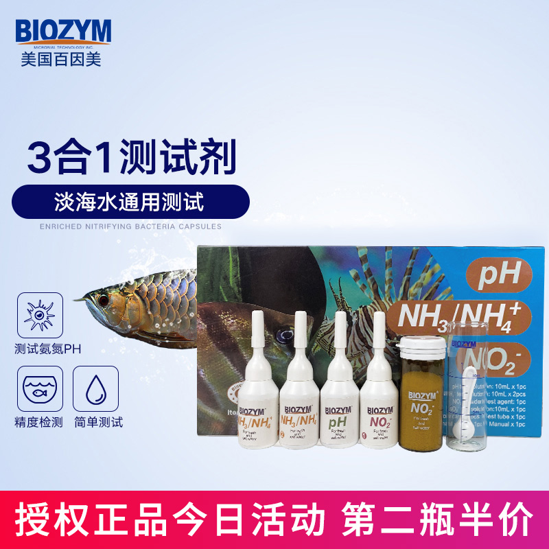 百因美亚硝酸盐测试剂PH/NO2-/NH3淡海水鱼缸质氨氮阿摩尼亚检测 宠物/宠物食品及用品 其它水族用具设备 原图主图