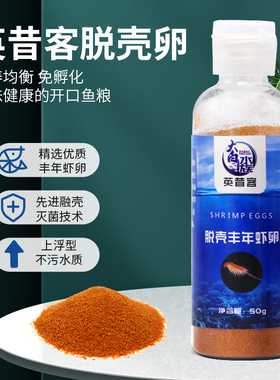 脱壳丰年虾卵脱壳卵孔雀鱼红箭鱼饲料斗鱼玛丽幼鱼小型鱼鱼苗鱼食
