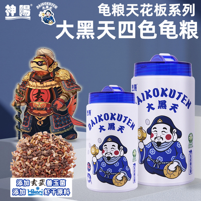 神阳大黑天四色玄武善玉菌龟粮