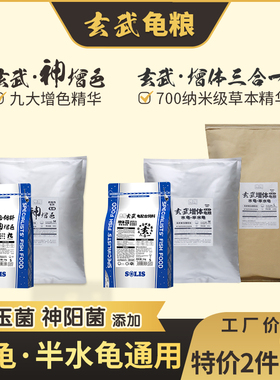 龟粮玄武增色增体三合一发色水龟半水龟善玉菌乌龟饲料神阳大包装