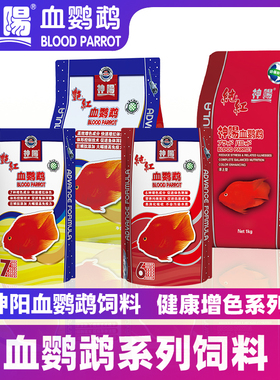 神阳血鹦鹉鱼饲料增红增色鱼食热带鱼罗汉鱼发财鱼红鹦鹉上浮鱼粮