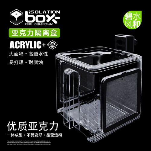 碧水风和鱼缸孵化繁殖隔离盒SQG