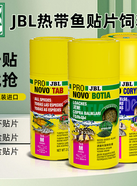 德国JBL贴片饲料热带鱼灯鱼孔雀鱼杂食素食鱼食鼠鱼异形底栖鱼粮